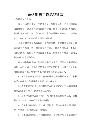 光伏销售工作总结5篇