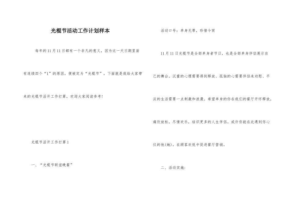 光棍节活动工作计划样本_第1页