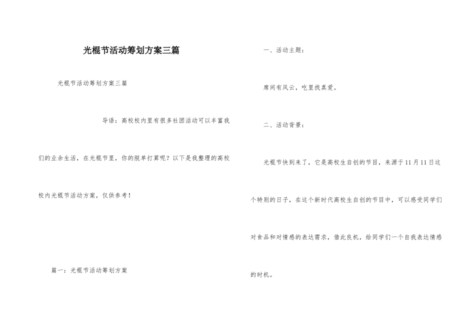 光棍节活动策划方案三篇_第1页