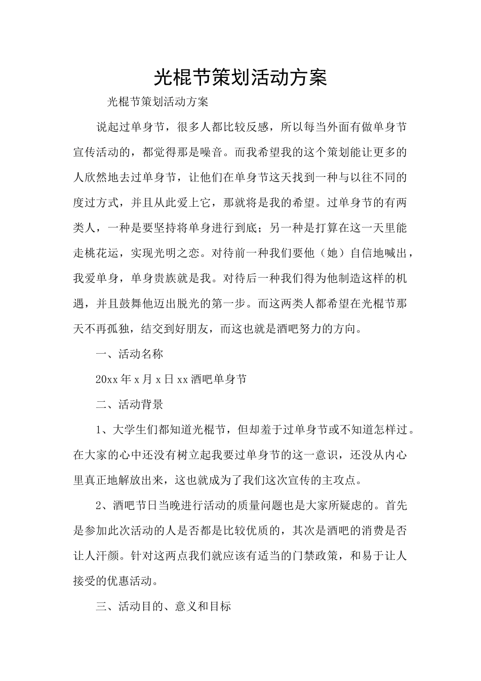 光棍节策划活动方案_第1页