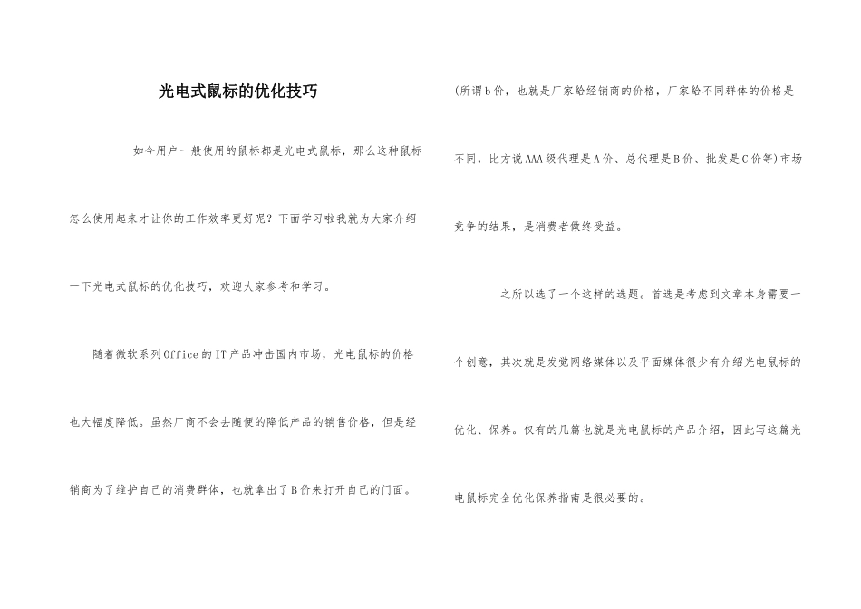 光电式鼠标的优化技巧_第1页