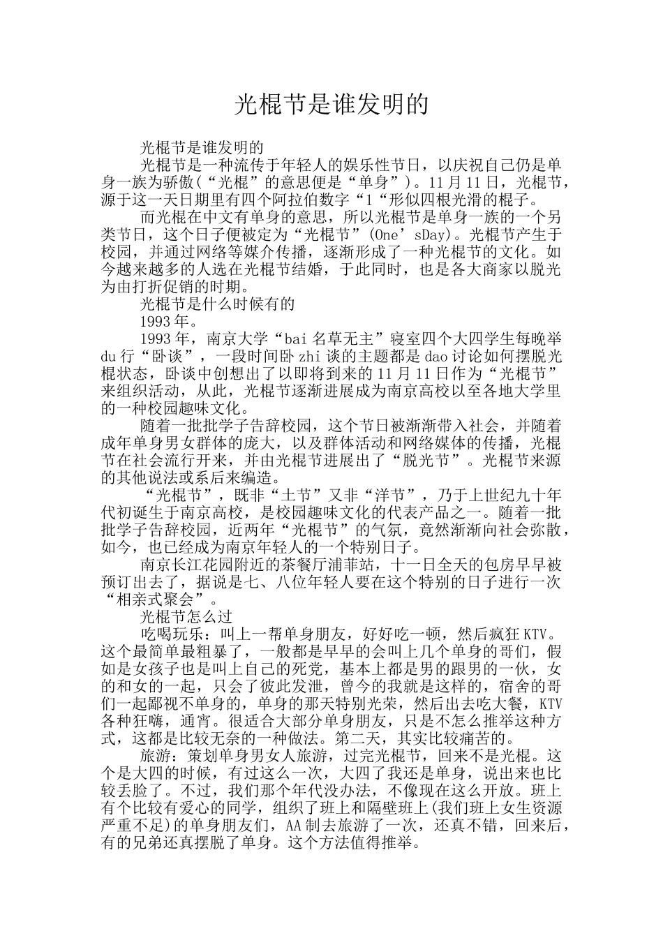 光棍节是谁发明的_第1页