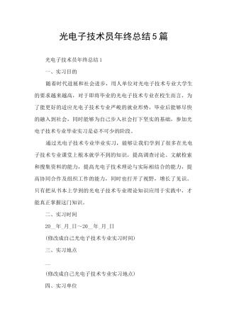 光电子技术员年终总结5篇