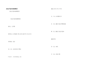 光电子技术求职简历