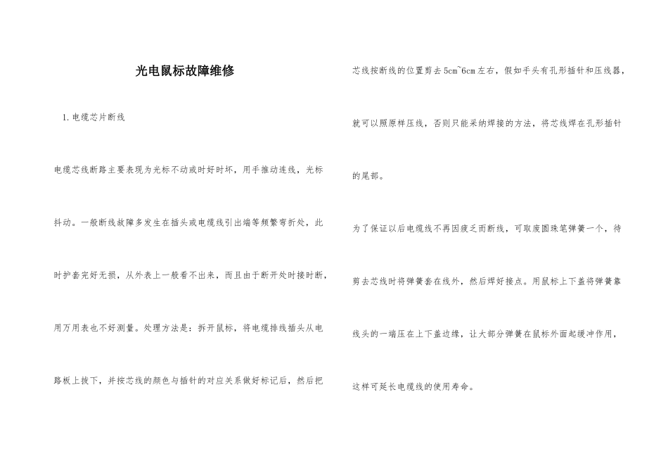 光电鼠标故障维修_第1页