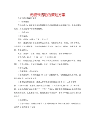 光棍节活动的策划方案