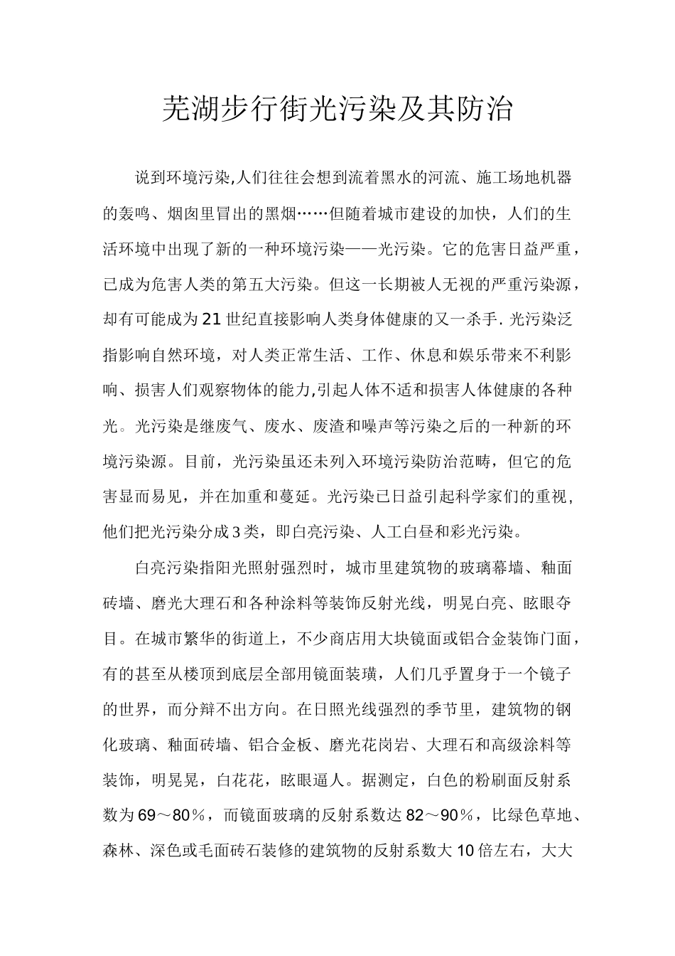光污染及其防治企划书_第1页