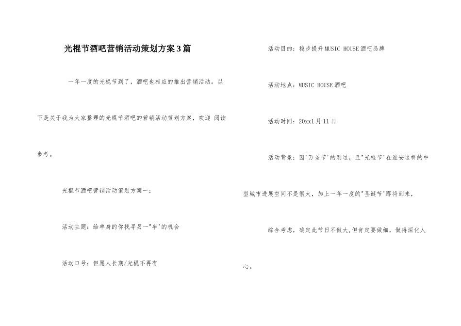 光棍节酒吧营销活动策划方案3篇_第1页