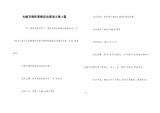 光棍节酒吧营销活动策划方案3篇