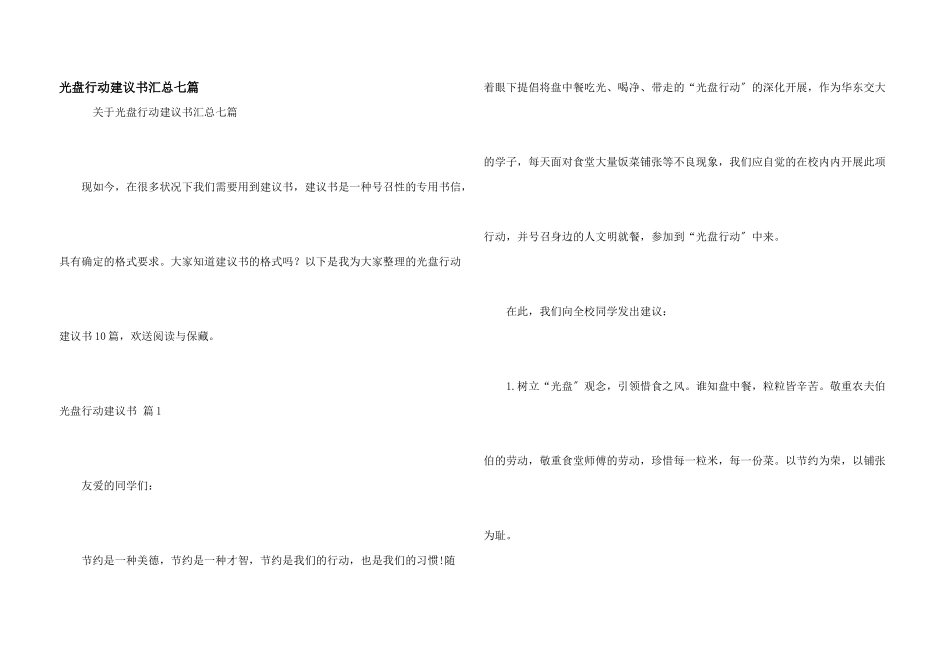 光盘行动倡议书汇总七篇_第1页