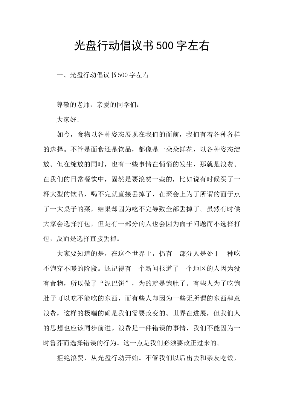 光盘行动倡议书500字左右_第1页