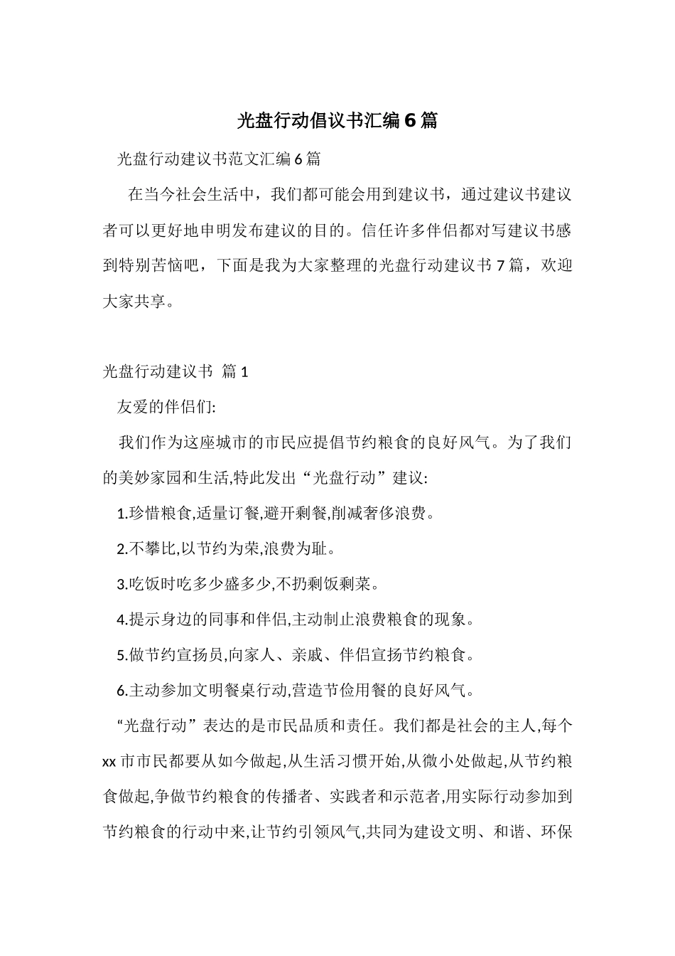 光盘行动倡议书汇编6篇_第1页