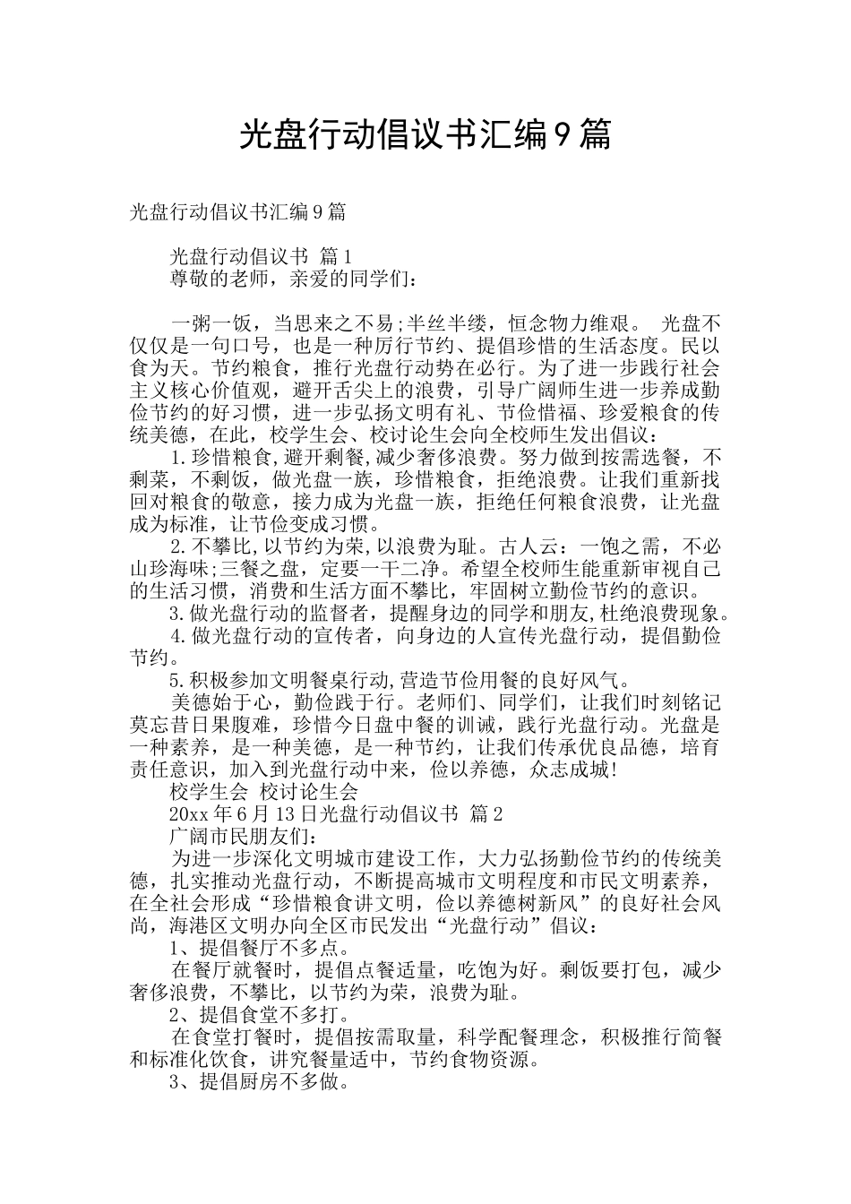 光盘行动倡议书汇编9篇_第1页