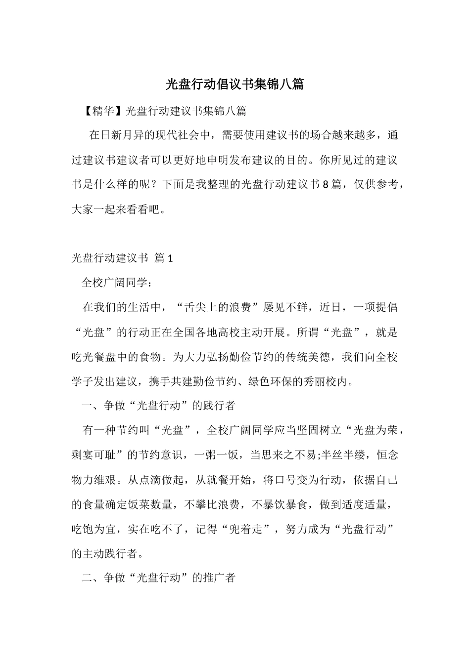 光盘行动倡议书集锦八篇_第1页