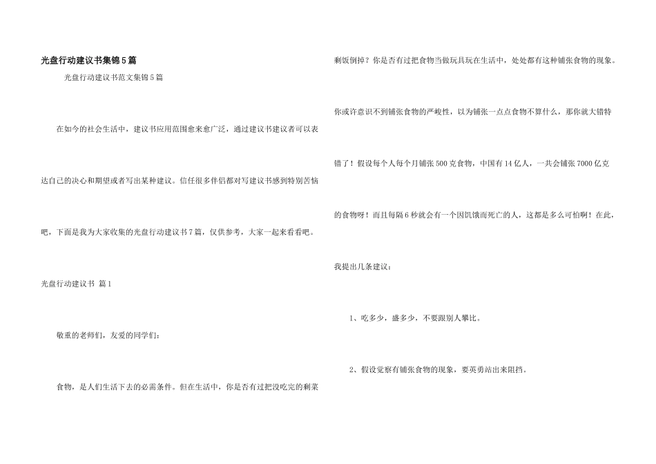 光盘行动倡议书集锦5篇_第1页