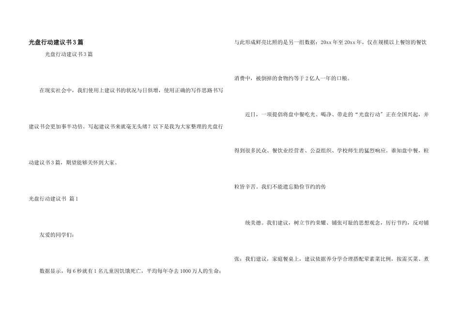 光盘行动倡议书3篇_第1页
