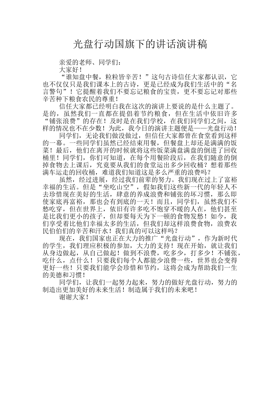 光盘行动国旗下的讲话演讲稿_第1页