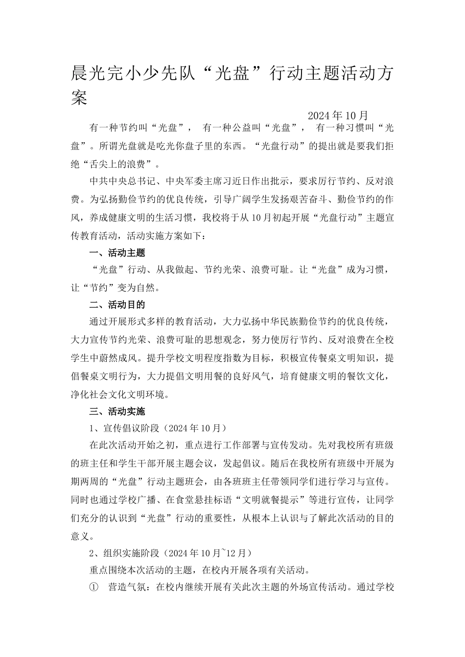 光盘行动活动方案_第1页