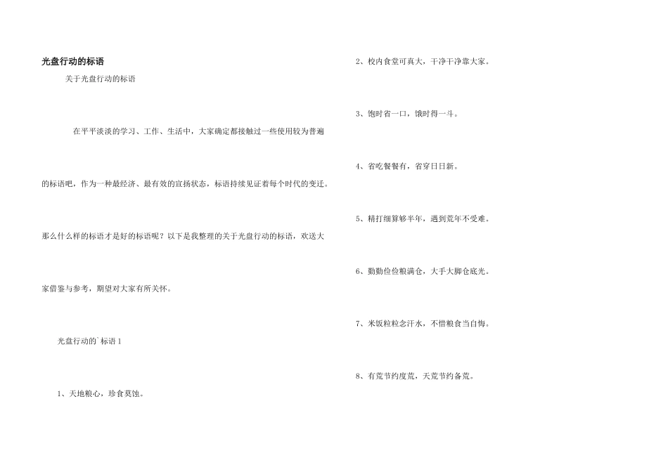 光盘行动的标语_第1页