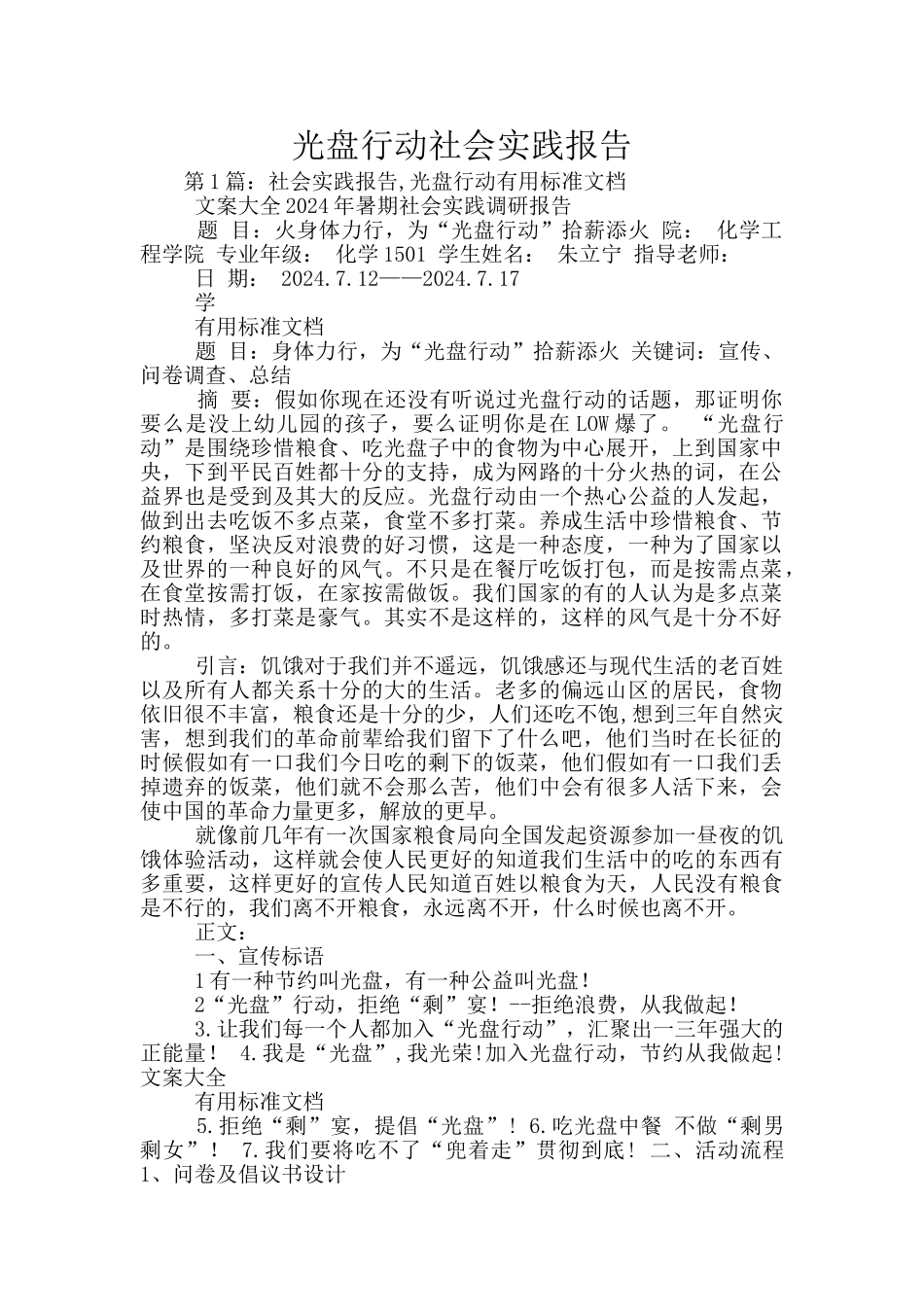 光盘行动社会实践报告_第1页