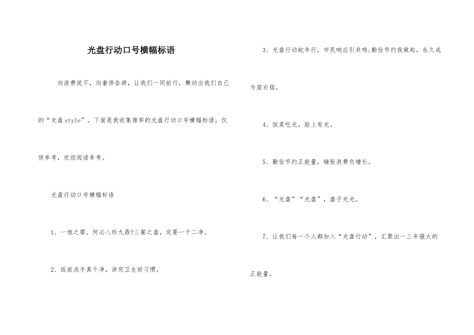 光盘行动口号横幅标语_第1页