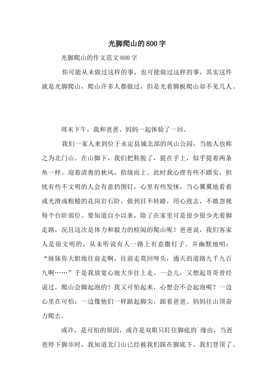光脚爬山的800字_第1页