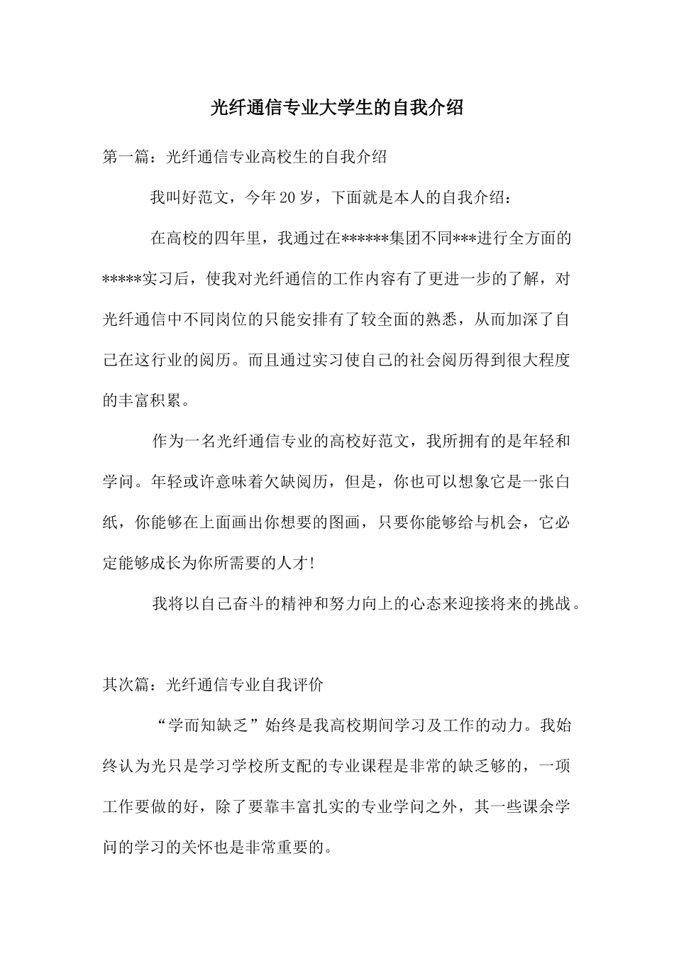 光纤通信专业大学生的自我介绍_第1页