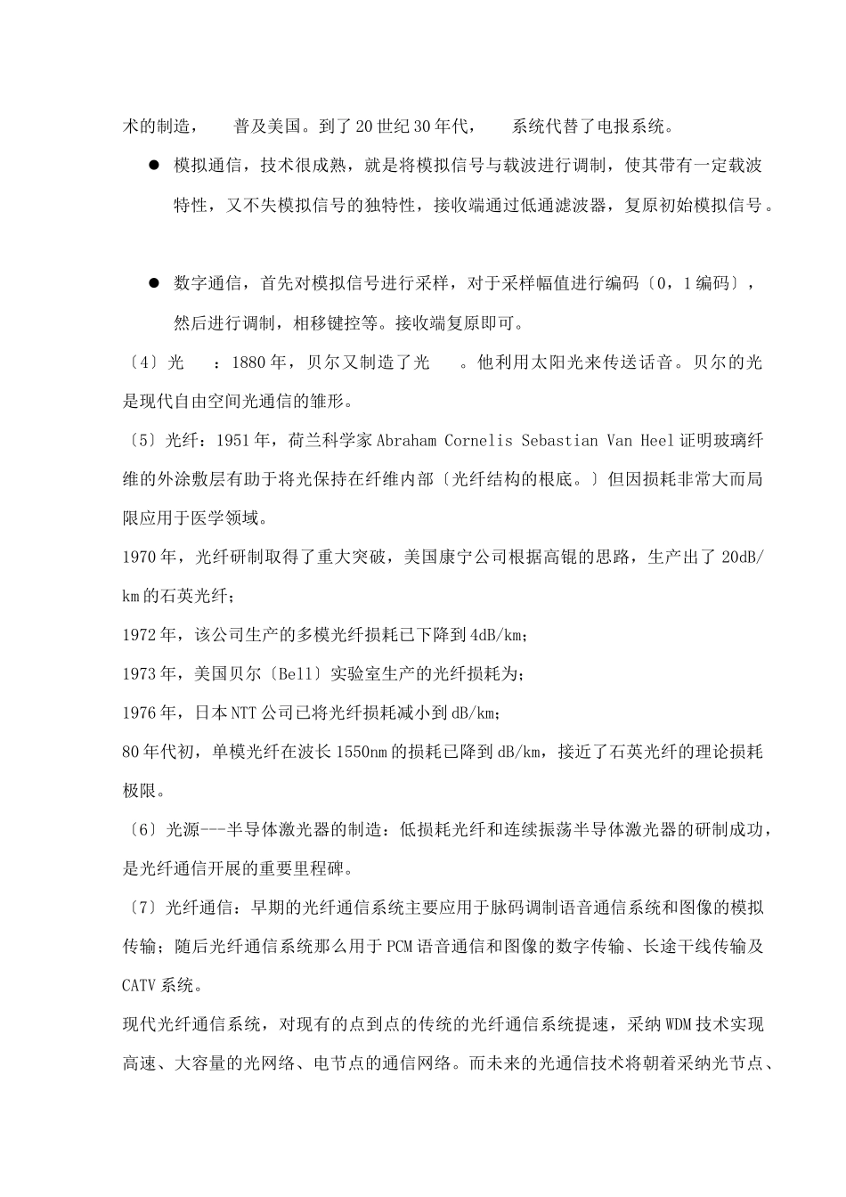 光纤通信概论论文_第2页