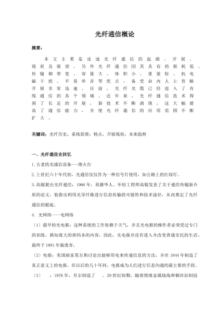 光纤通信概论论文