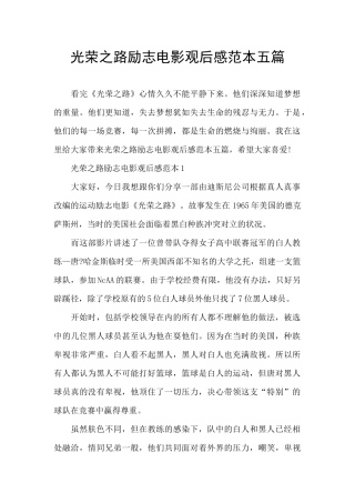 光荣之路励志电影观后感范本五篇