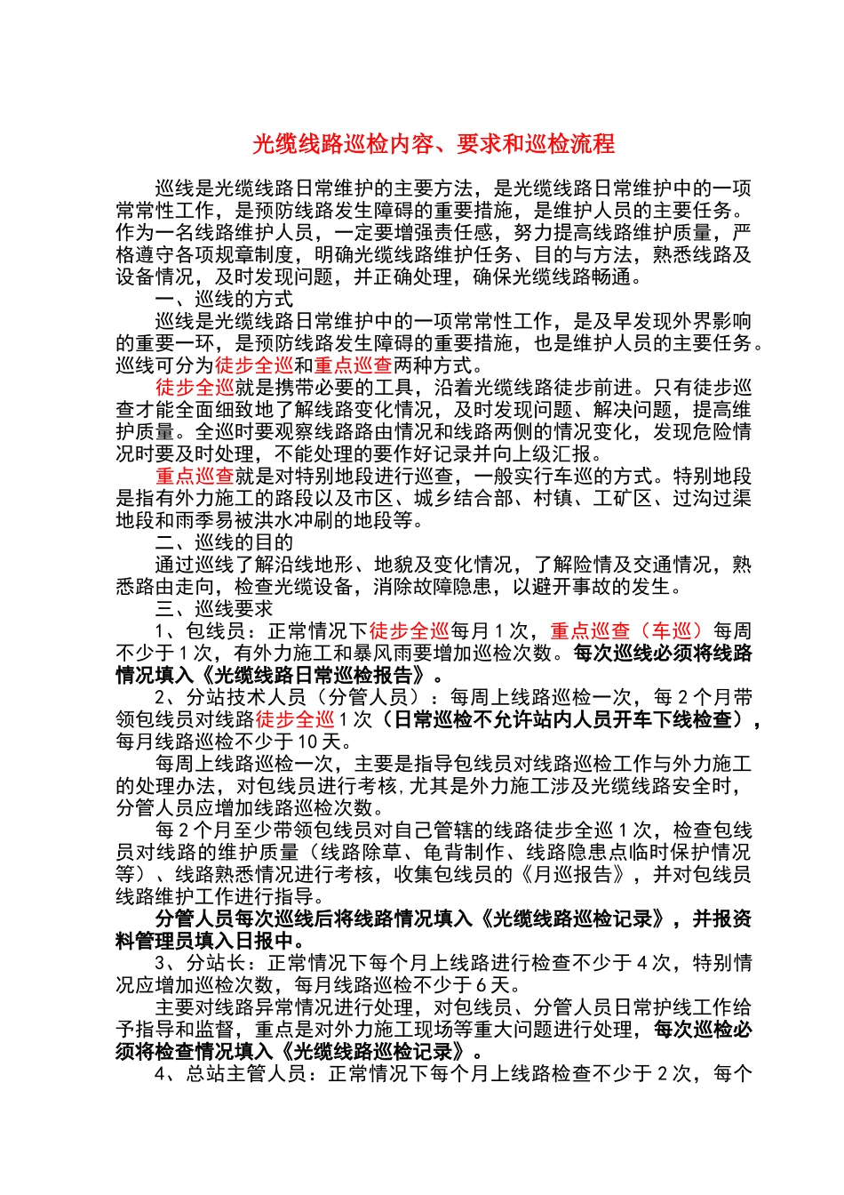 光缆线路日常巡检内容及要求和巡检流程_第1页