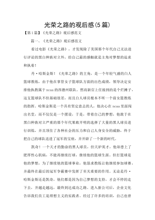 光荣之路的观后感