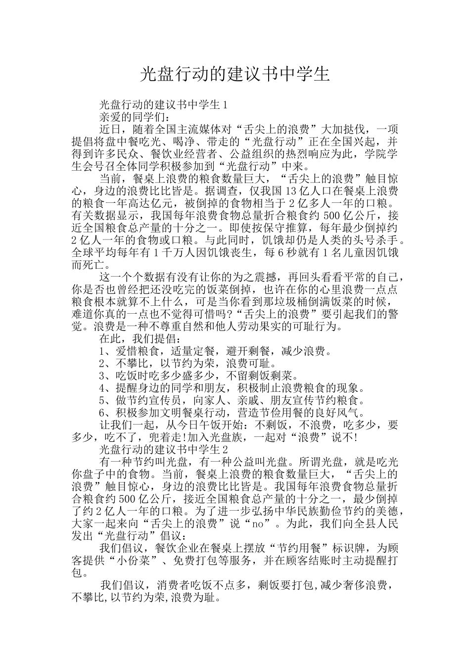 光盘行动的建议书中学生_第1页