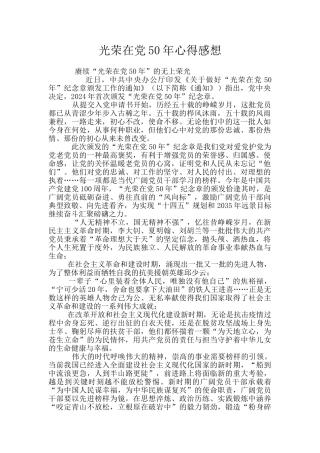 光荣在党50年心得感想