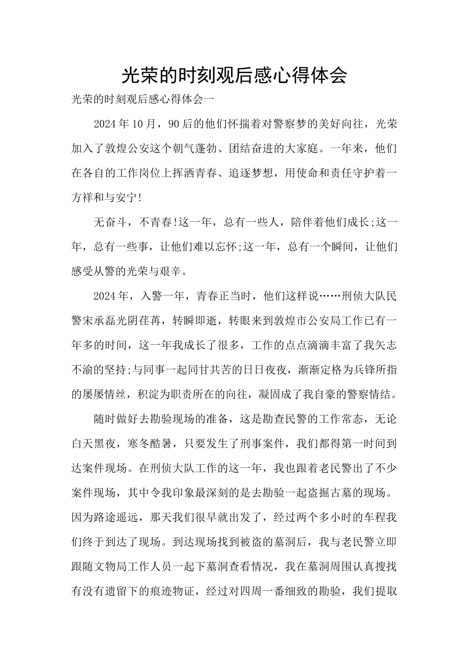 光荣的时刻观后感心得体会_第1页