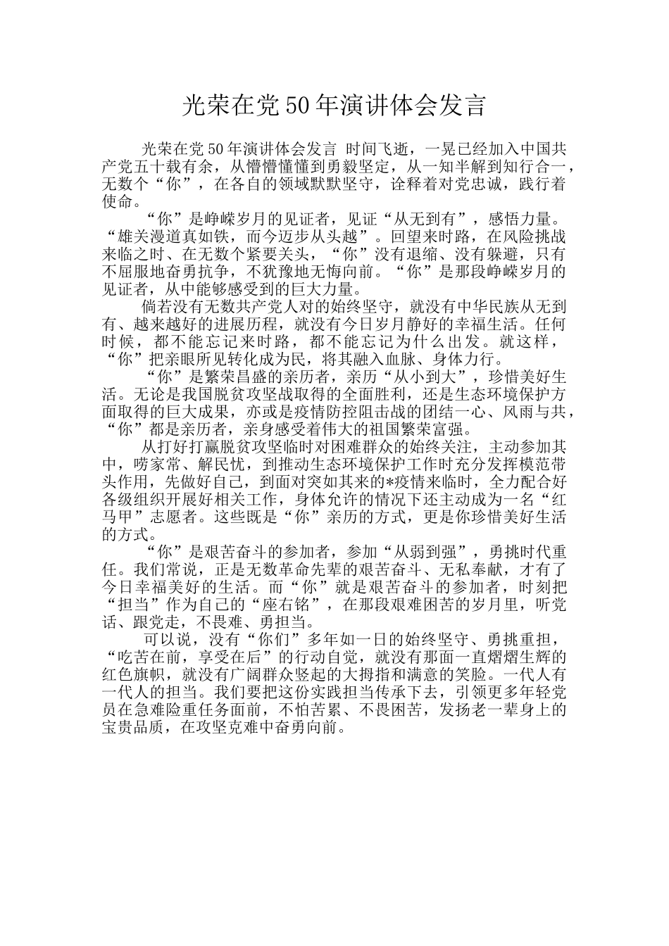 光荣在党50年演讲体会发言_第1页