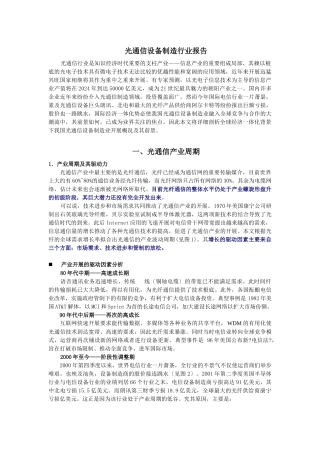 光通信设备制造行业报告