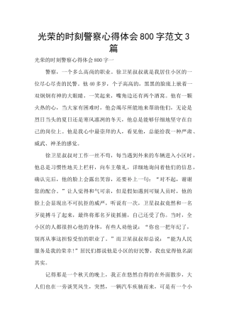 光荣的时刻警察心得体会800字范文3篇