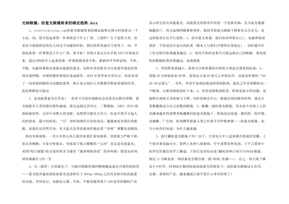 光纳眼镜：防蓝光眼镜未来的一定趋势_第1页