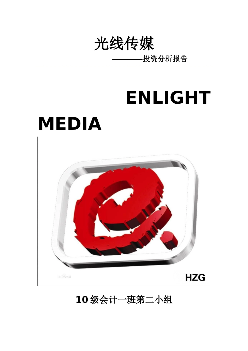 光线传媒战略与财务分析_第1页