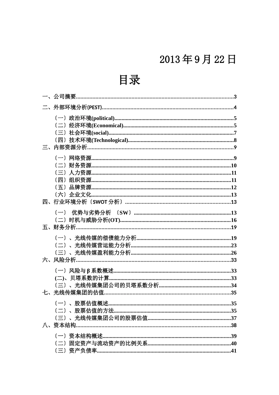 光线传媒战略与财务分析_第2页