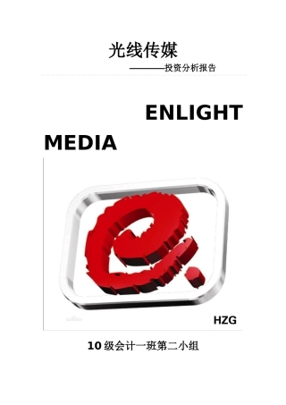 光线传媒战略与财务分析