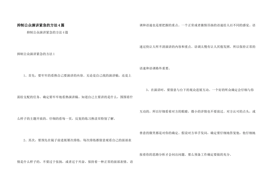 克服公众演讲紧张的方法4篇_第1页