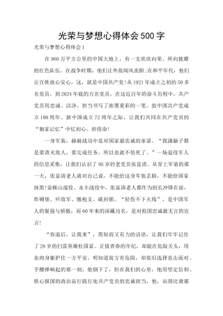 光荣与梦想心得体会500字