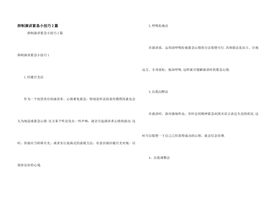 克服演讲紧张小技巧2篇_第1页