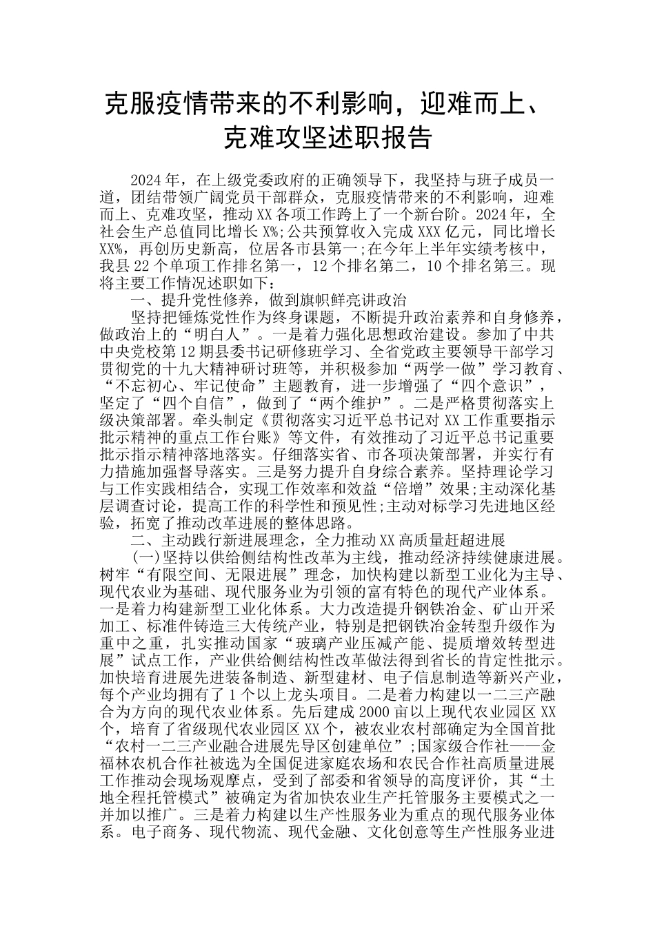 克服疫情带来的不利影响_第1页