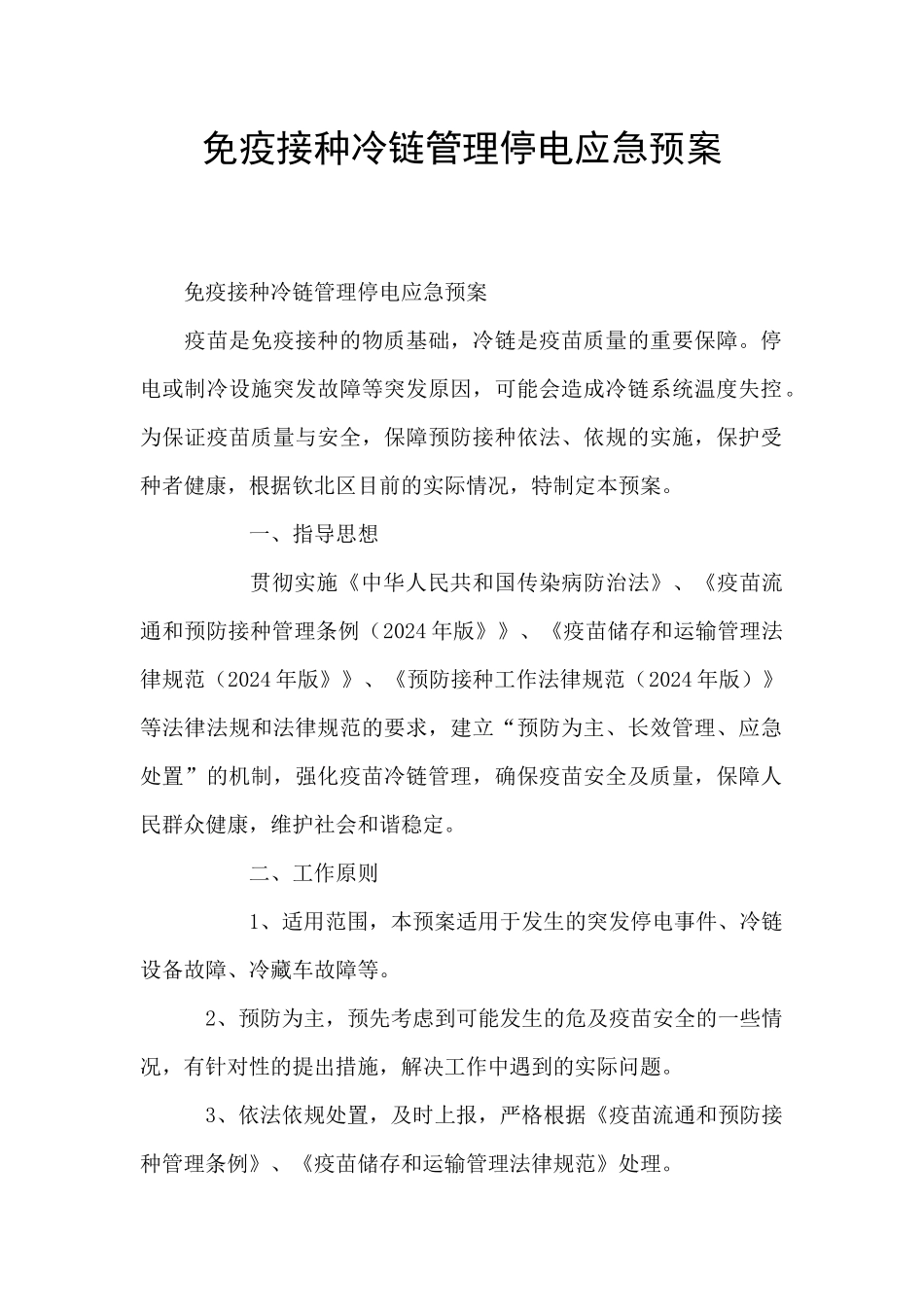 免疫接种冷链管理停电应急预案_第1页