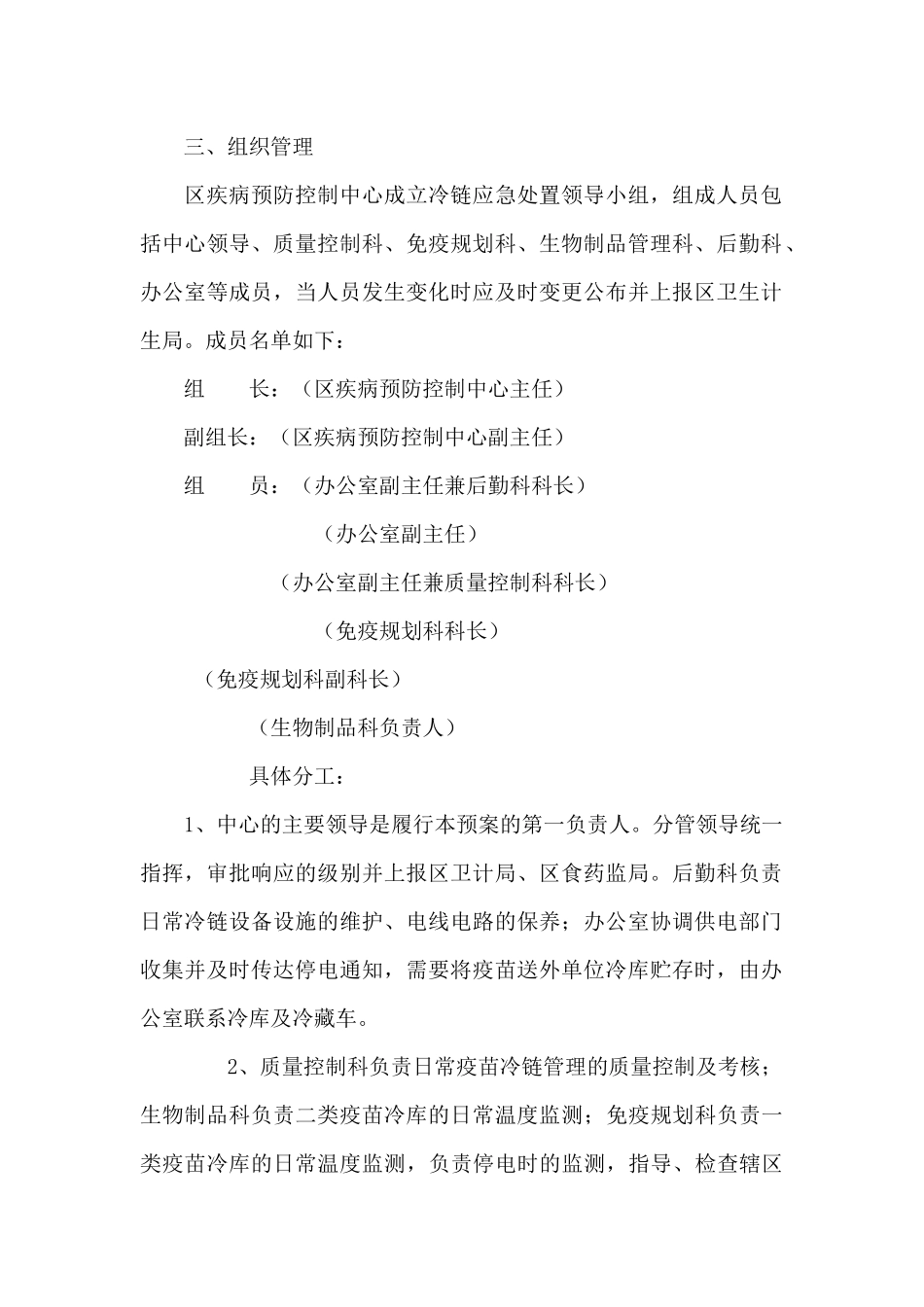 免疫接种冷链管理停电应急预案_第2页