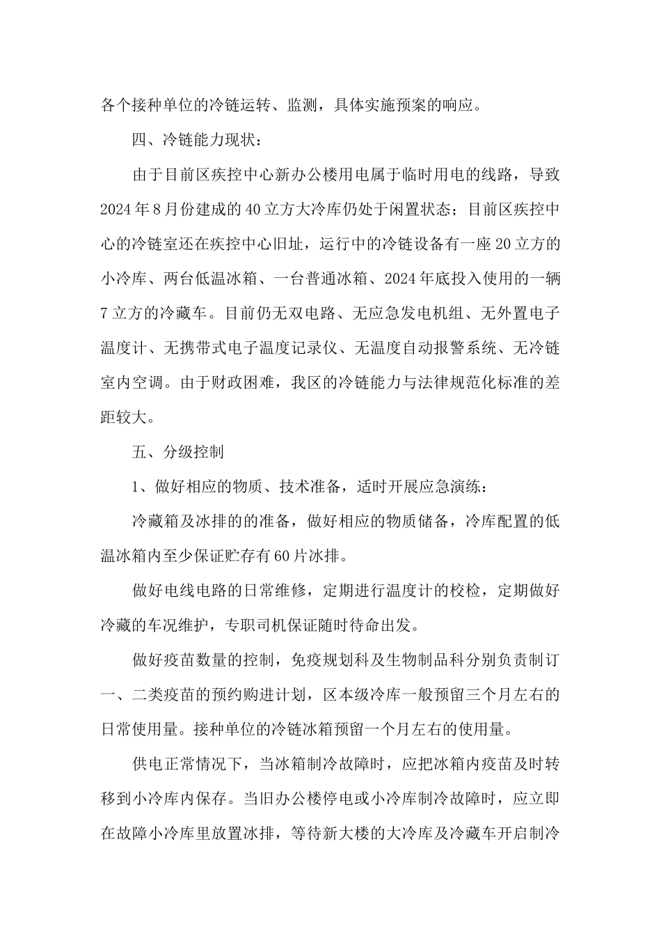 免疫接种冷链管理停电应急预案_第3页