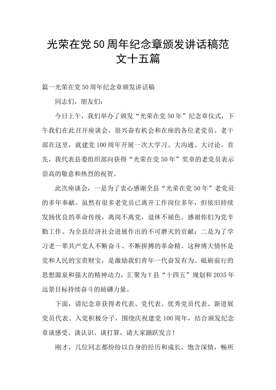 光荣在党50周年纪念章颁发讲话稿范文十五篇_第1页